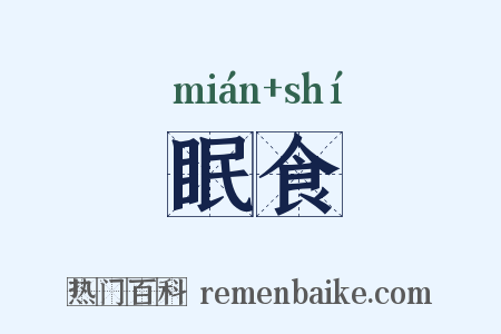 眠食是什么意思的图片